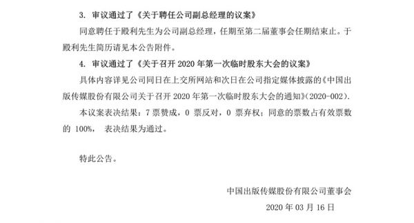 032013014194_0中国出版传媒股份有限公司第二届董事会第三十八次会议决议公告(1)_2(1)