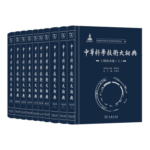中华科学技术大词典(全10册)