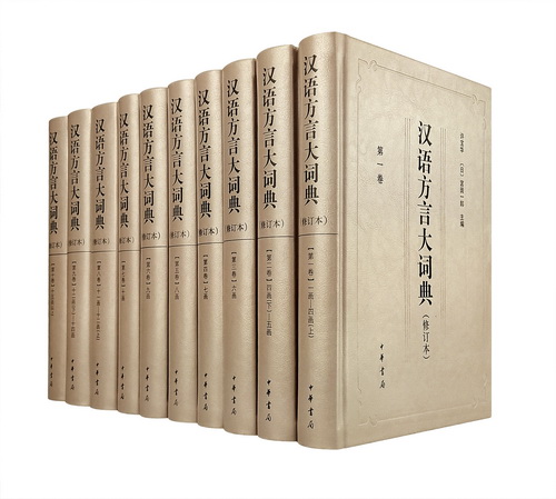 《汉语方言大词典》封面1