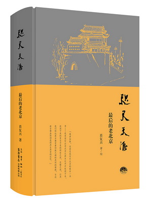 16《咫尺天涯——最后的老北京》精装封面