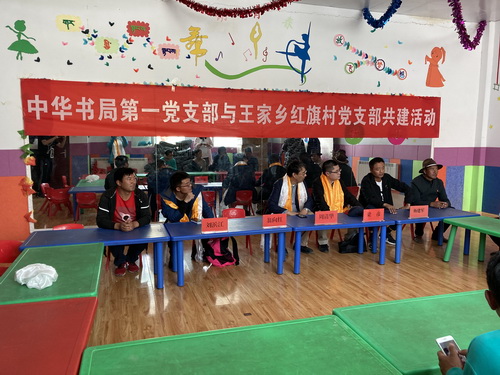 中华书局第一党支部与王家乡红旗村党支部举行共建活动3