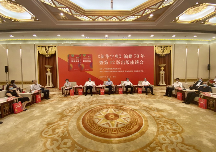 2020年9月1日，“《新华字典》编纂70年暨第12版出版座谈会”在北京人民大会堂隆重举行。