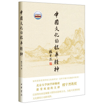 中华《中国文化的根本精神》