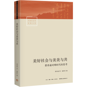 三联《美好社会与美美与共：费孝通对现时代的思考》