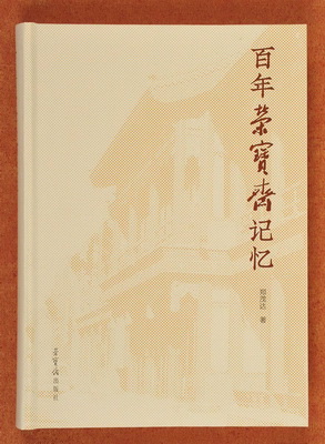 荣宝斋《百年荣宝斋记忆》