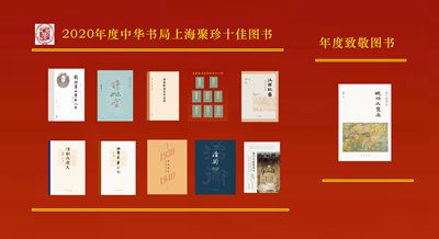 2020年度中华书局上海聚珍年度好书