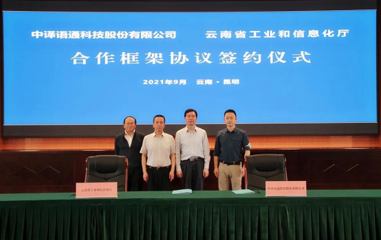 3-中译语通与云南省工业和信息化厅签署战略合作框架协议-发集团182