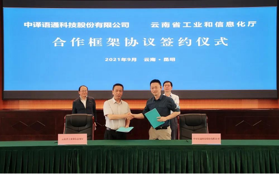 3-中译语通与云南省工业和信息化厅签署战略合作框架协议-发集团316
