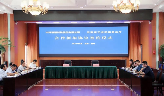 3-中译语通与云南省工业和信息化厅签署战略合作框架协议-发集团812