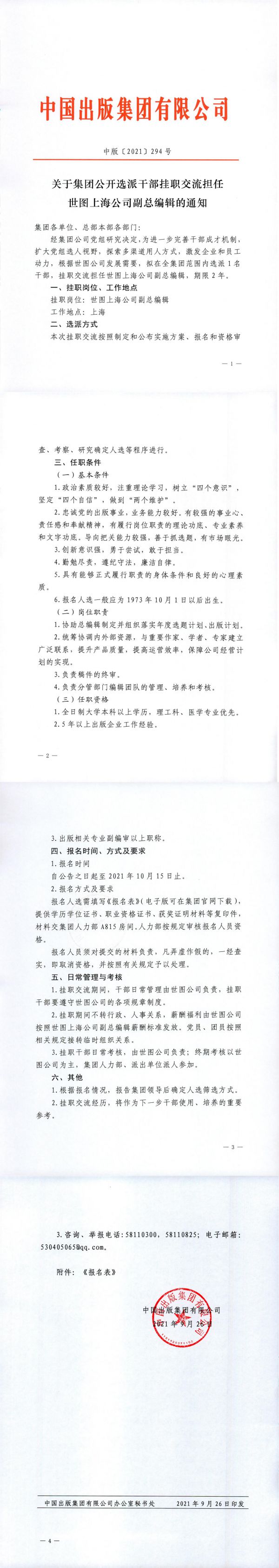 中版【2021】294号 关于集团公开选派干部挂职交流担任世图上海公司副总编辑的通知(1)_00