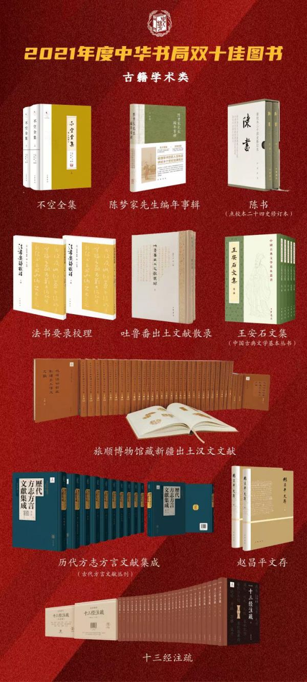 专家读者评出2021年度中华书局双十佳图书-书讯-精品图书-中国出版集团公司