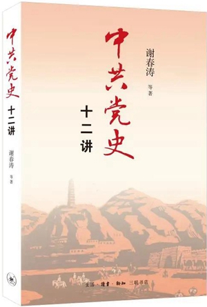 中共党史十二讲