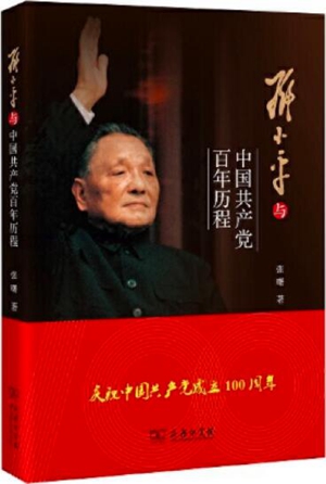 邓小平与中国共产党百年历程<br>张曙 著<br>商务印书馆