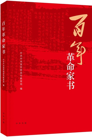百年革命家书<br>中共中央宣传部宣传教育局 编<br>中华书局