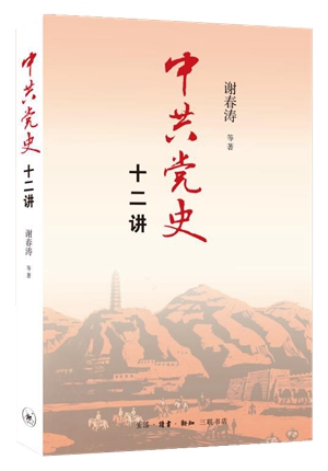 1中共党史十二讲 立体封面_副本