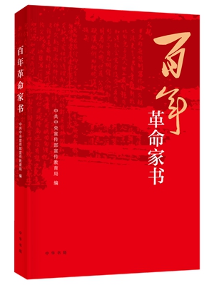 2百年革命家书2_副本
