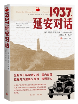 3.1937，延安对话_副本