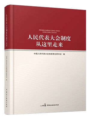 人民代表大会从这里走来1_副本