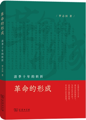 2-革命的形成：清季十年的转折_副本