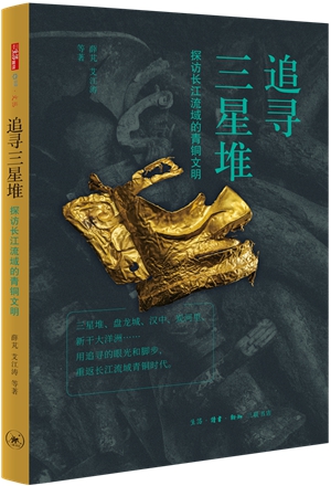 11追寻三星堆  立体封面_副本