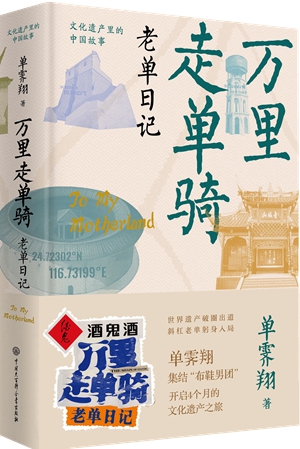万里走单骑--老单日记-封面_副本