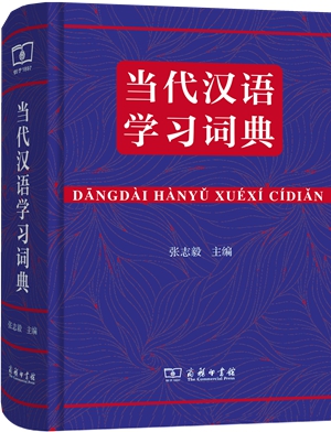 4-当代汉语学习词典_副本