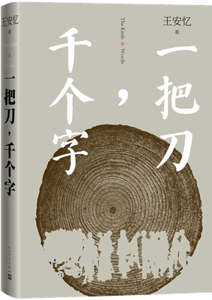 一把刀，千个字_副本