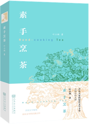 素手烹茶 立封_副本