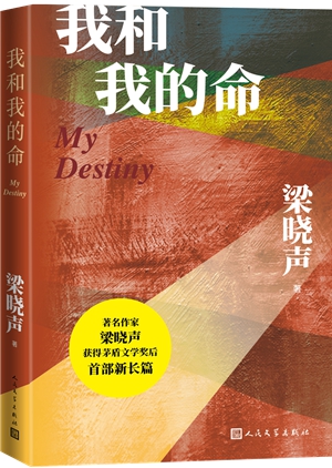 我和我的命_副本