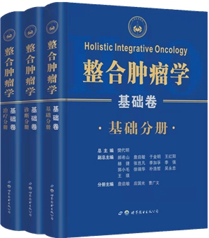 整合肿瘤学