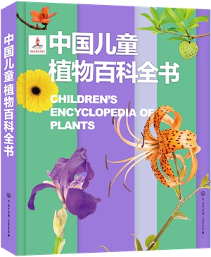 《中国儿童植物百科全书》封面_副本