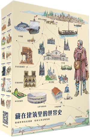 藏在建筑里的世界史  立体封面_副本