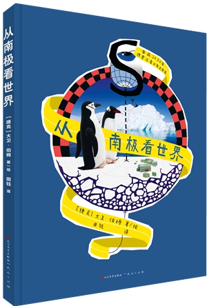 从南极看世界立体封面--天天_副本