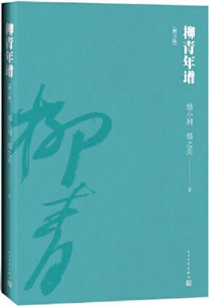 1柳青年谱