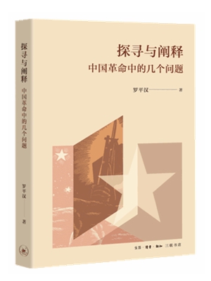 探寻与阐释：中国革命中的几个问题