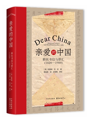 亲爱的中国：移民书信与侨汇(1820—1980)