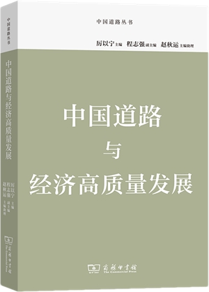 商务印书馆 - 9787100192422_《中国道路与经济高质量发展》
