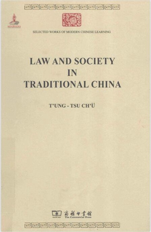 商务印书馆-中国法律与中国社会
