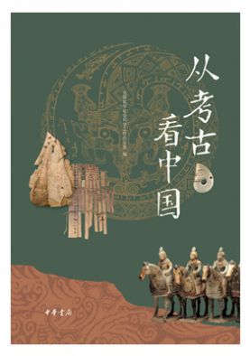 從考古看中國