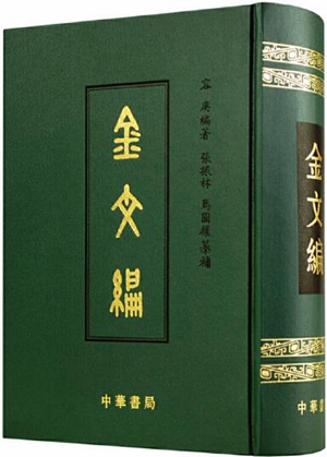 但稔耽钟鼎伟著《金文编》-书评-精品图书-中国出版集团公司