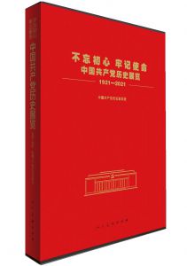 不忘初心、牢記使命——中國共產黨歷史展覽（1921—2021）