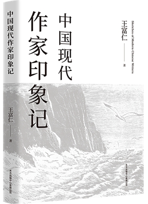 19《中国现代作家印象记》透视立体封面图_副本