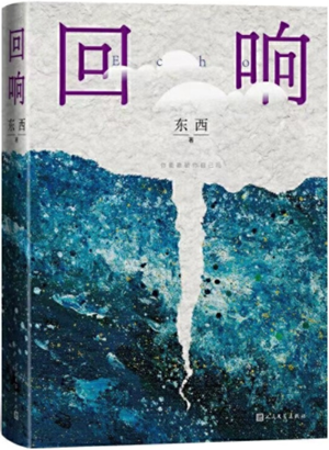 回响