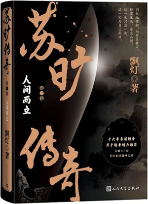 苏旷传奇