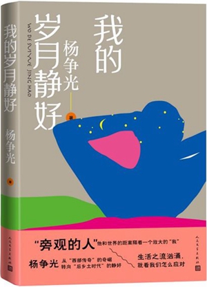 我的岁月静好