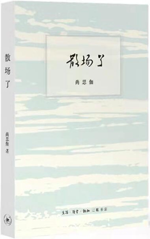 散场了