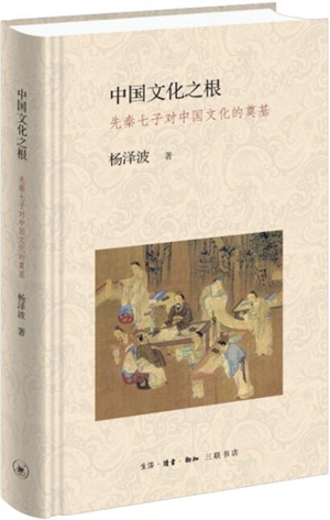 中国文化之根：先秦七子对中国文化的奠基