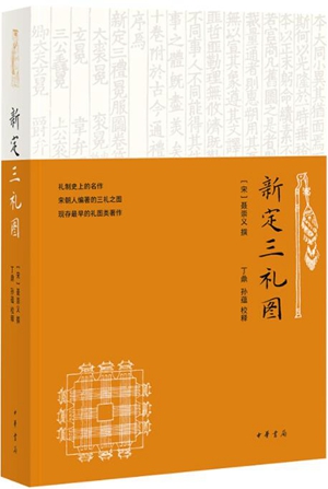 左图右书，学而有功——读《新定三礼图》-书评-精品图书-中国出版集团公司