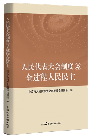 1人民代表大会制度与全过程人民民主_副本