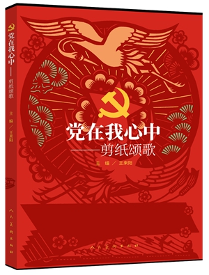 2党在我心中——剪纸颂歌_副本
